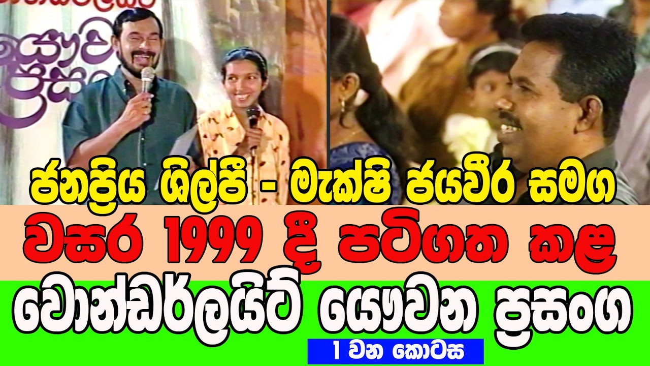 මැක්ෂි ජයවීර සමග වොන්ඩර්ලයිට් - 1  - Wonderlight   Maxi Jayaweera   1