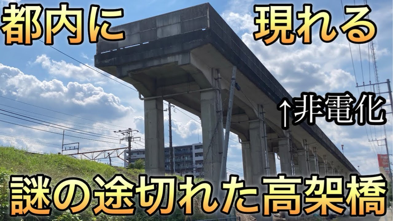都内に現れる謎の途切れた高架橋