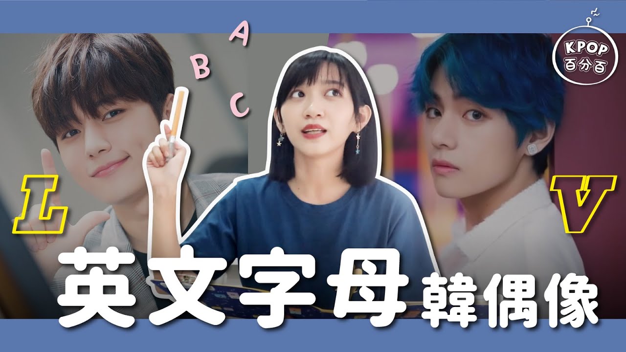 【KPOP百分百#16】韓偶像用