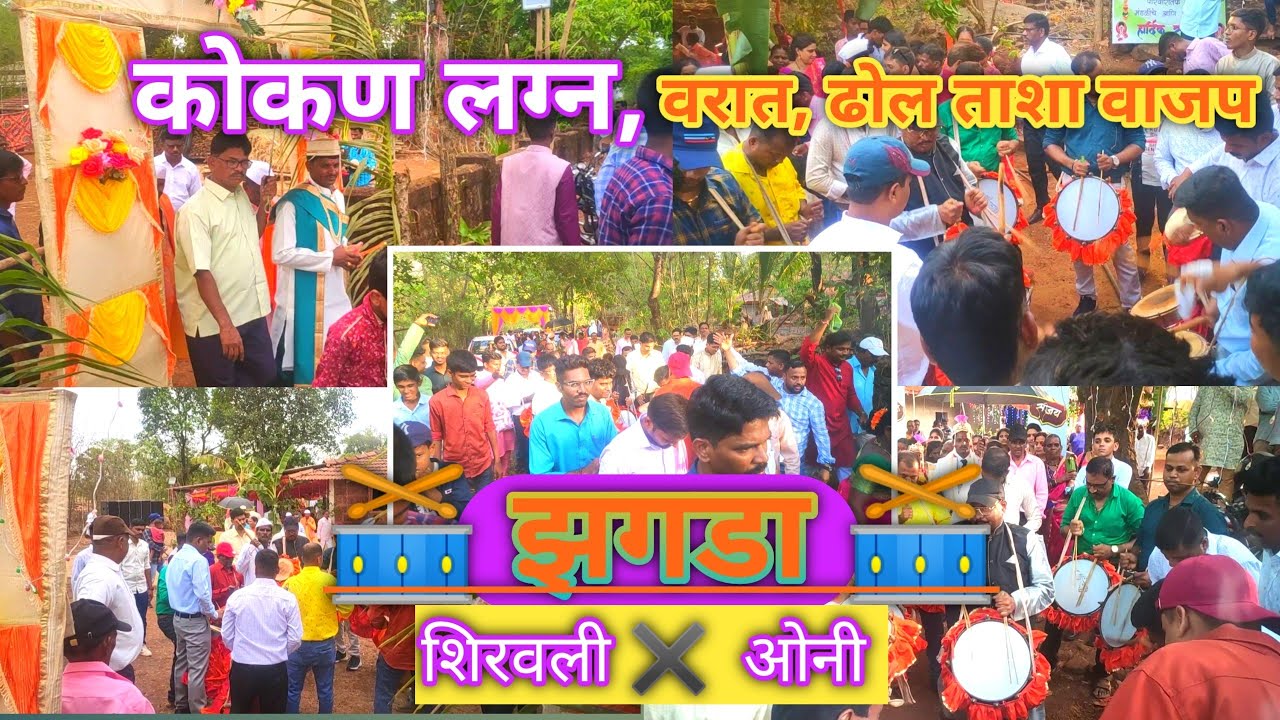 ढोल ताशा झगडा | लग्नातील ताशा ची जुगलबंदी | Vlog | ओणी ला गेलो लग्नाला | KRA #lagna #tasha #dhol