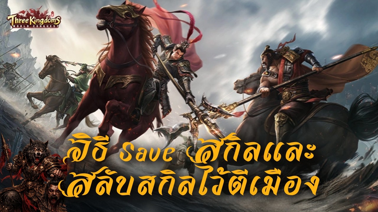 Three Kingdoms: World Conquest : วิธี SAVE สกิลและสลับสกิลไว้ตีเมือง