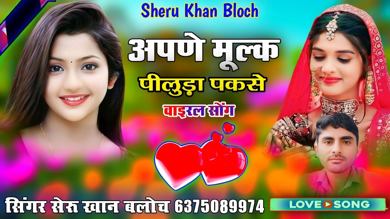अपणे मुल्क पीलुड़ा पकसे सिंगर सेरू खान बलोच सिंधी सोंग Singer Sheru Khan Bloch Sindhi Song