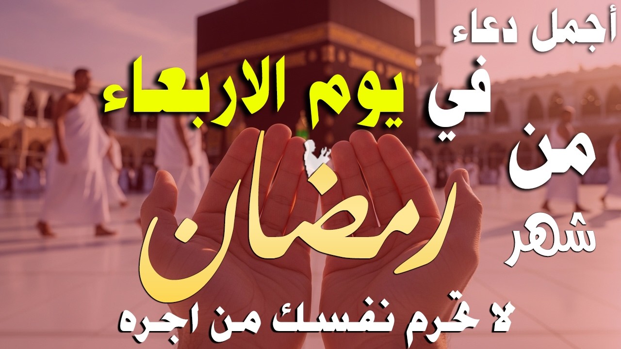 دعاء خاشع في يوم الجمعة المستجاب دعاء في شهر رمضان | فرج ورزق قريب وتغيير للأقدار بإذن الله