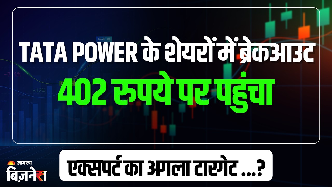 Tata Power Shares Target: टाटा पावर के शेयरों में तेजी बरकरार, 412 का लेवल टूटा तो अगला टारगेट...