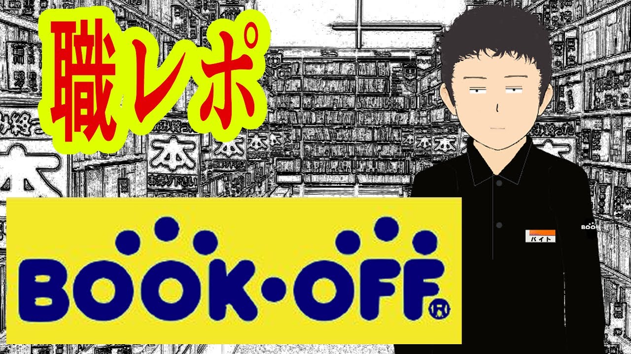 ブックオフでバイトしてるけど質問ある？