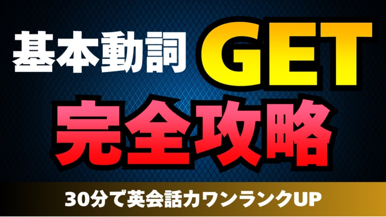 これだけで話せる？英会話は簡単単語で十分！