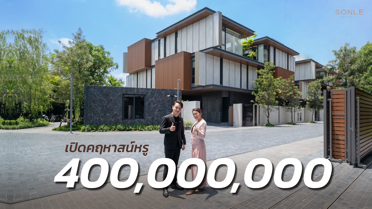 พาเปิดคฤหาสน์หรู 400 ล้าน ใจกลางกรุงเทพ เพียง 5 หลังในโลก | SONLE RESIDENCES