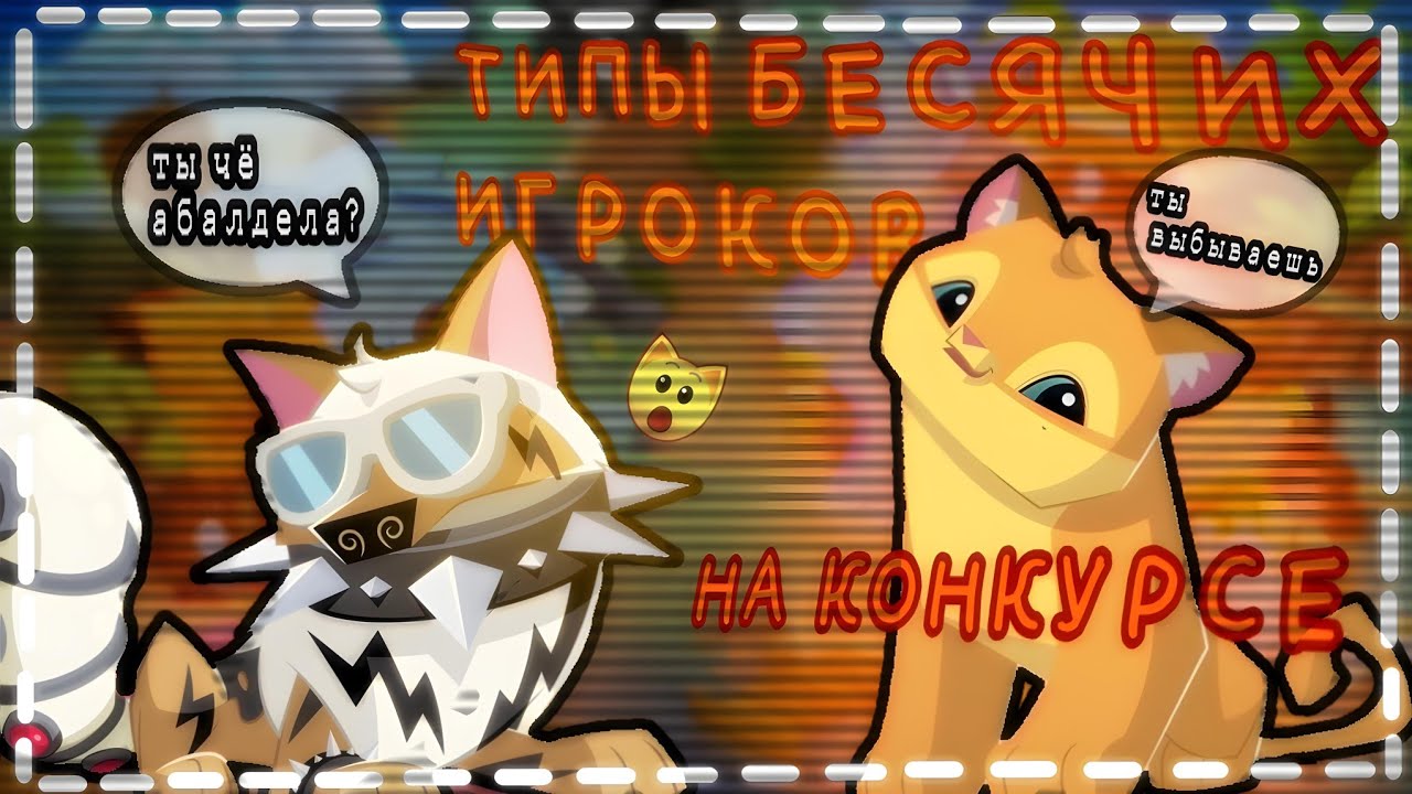 БЕСЯЧИЕ ТИПЫ ИГРОКОВ НА КОНКУРСАХ || Animal jam