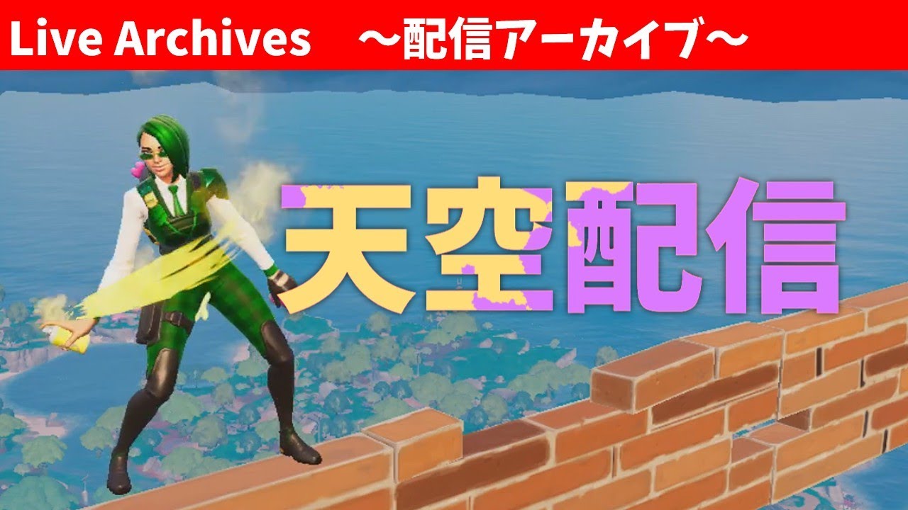 アプデでラグが直ったらしい【Fortnite】#公開収録