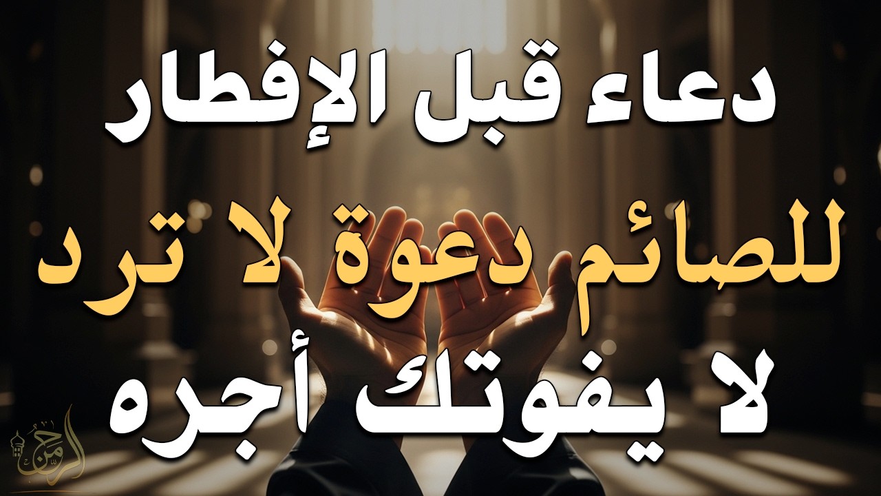 دعاء خاشع قبل الأفطار من شهر رمضان للصائم دعوة لا ترد أغتنم هذا الشهر وطلب من الله ما تشاء علاء عقل