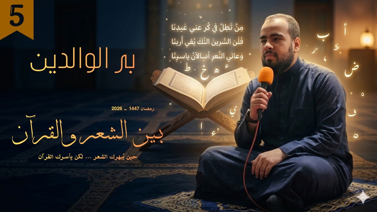 بين الشعر والقرآن l الحلقة الخامسة: بر الوالدين - مجالس تهجد رمضان