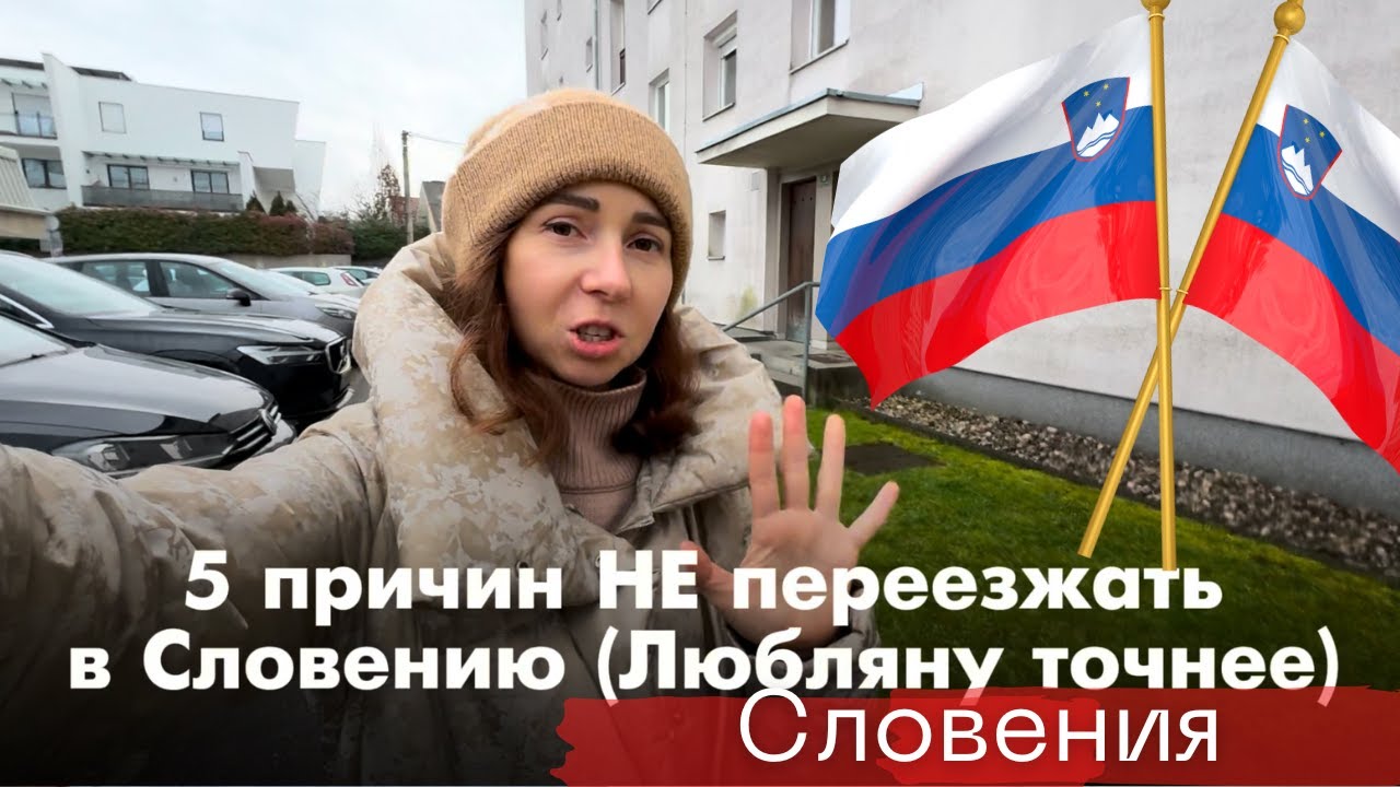 5 причин НЕ переезжать в Словению (Любляну)