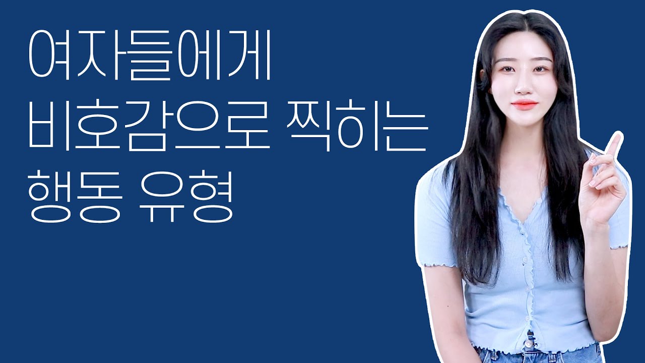여자들에게 비호감으로 찍히는 행동 유형