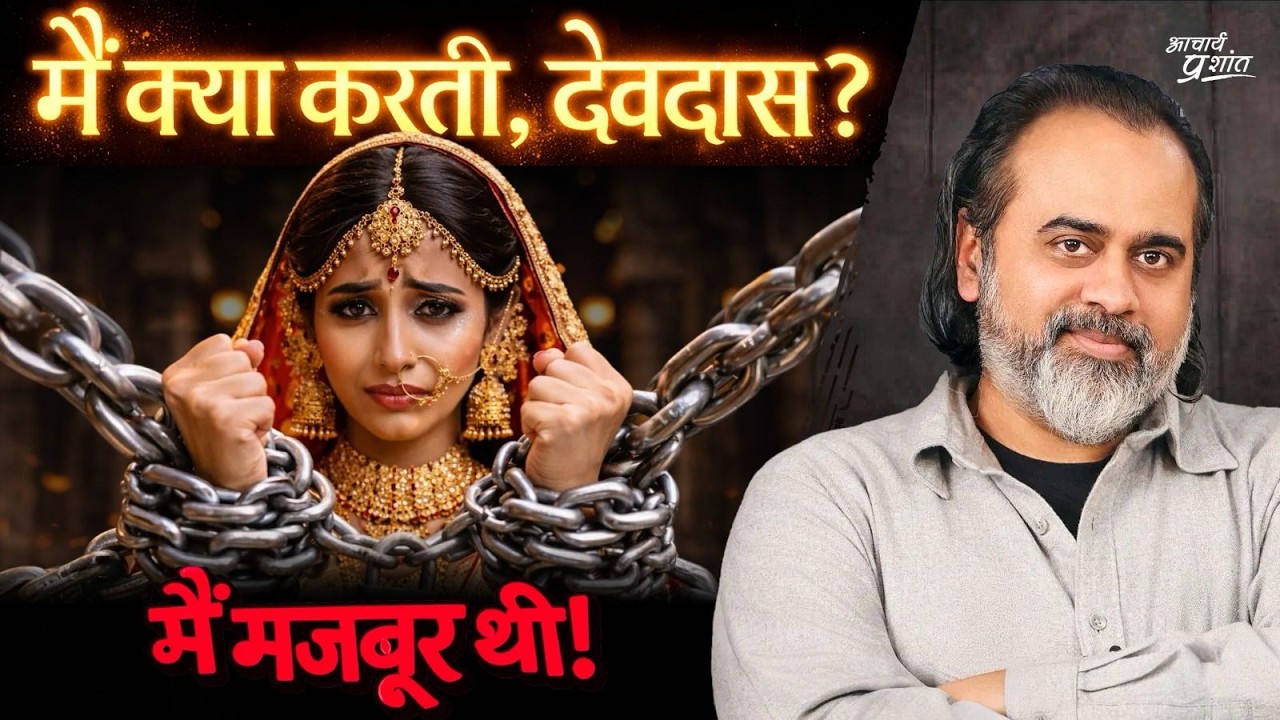 तू मजबूर नहीं थी पारो…तूने सौदा किया है || आचार्य प्रशांत, पटना (2026)