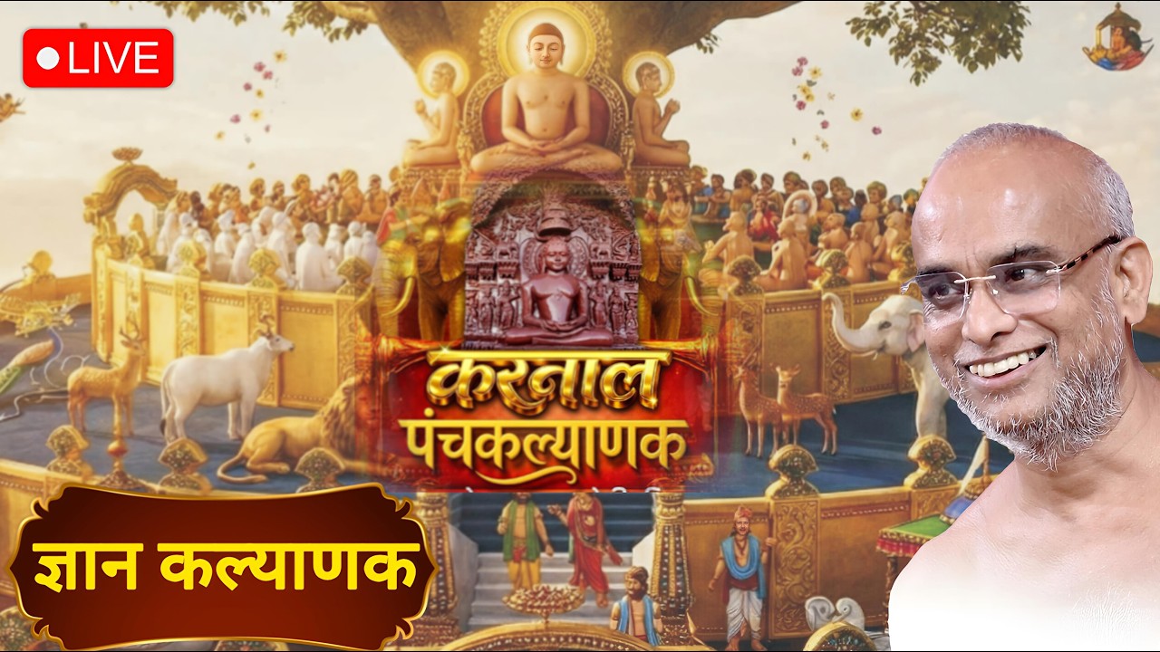 LIVE 🛑19-02-26।। ज्ञान कल्याणक। श्री मजिनेंद्र जिनबिम्ब पंचकल्याणक महोत्सव।। करनाल, हरियाणा।।