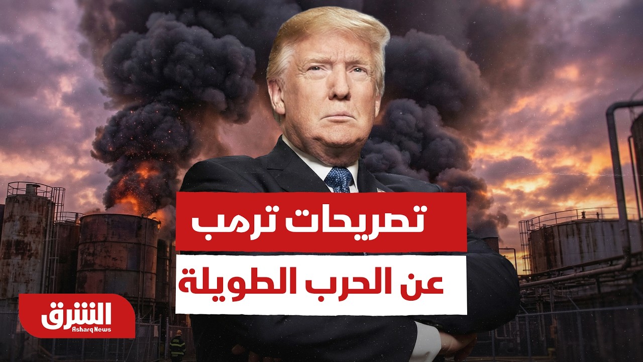 علينا ان نجهز نفسنا لحرب طويلة.. خبير سياسي يحلل تصريحات ترمب الأخيرة - أخبار الشرق