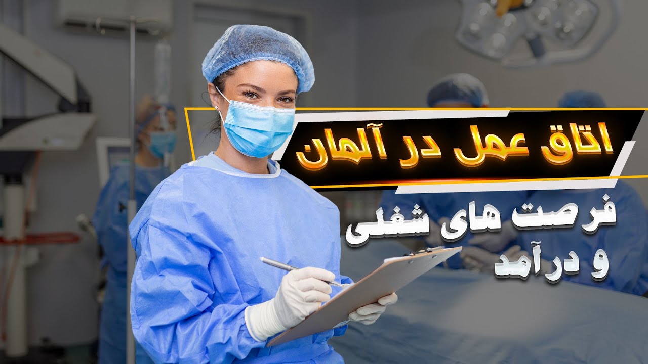 مهاجرت رشته اتاق عمل به آلمان: شرایط و فرصت‌ها
