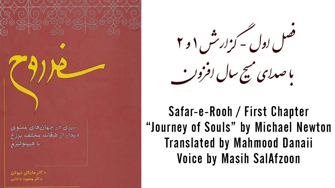 سفر روح  - فصل اول /  safare rooh / safar-e-rooh