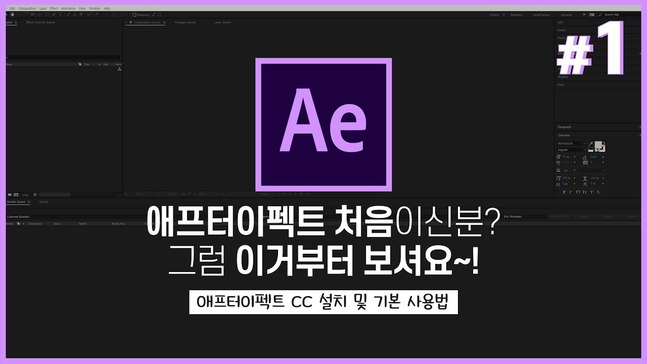 애프터이펙트 설치부터 기본적인 사용법까지 // 영상편집 및 이펙트 초보를 위한! // Aftereffect Tutorials