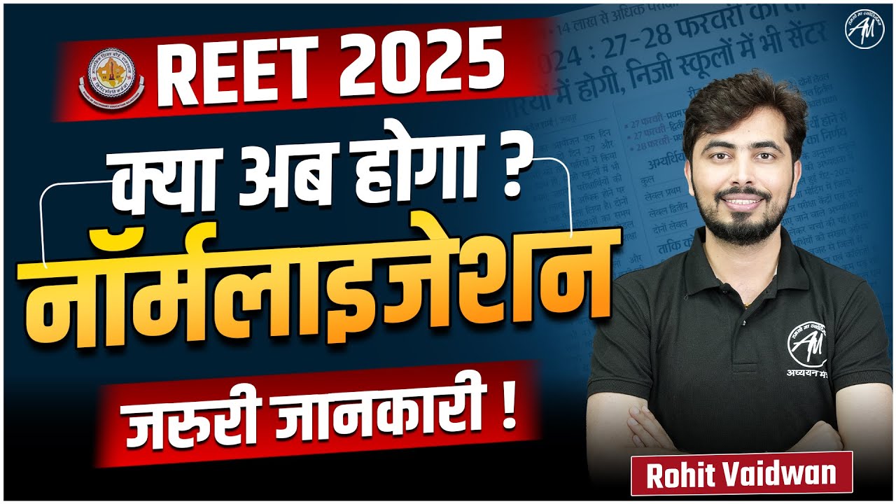 REET EXAM 2025 | क्या अब होगा NORMALIZATION ? जरुरी जानकारी By Rohit Vaidwan Sir
