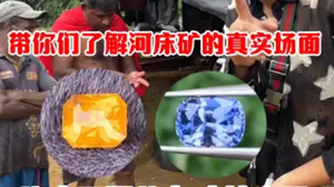 带你们了解河床矿开采的真实场面！ 宝石 寻宝 蓝宝石 彩色宝石 户外探宝