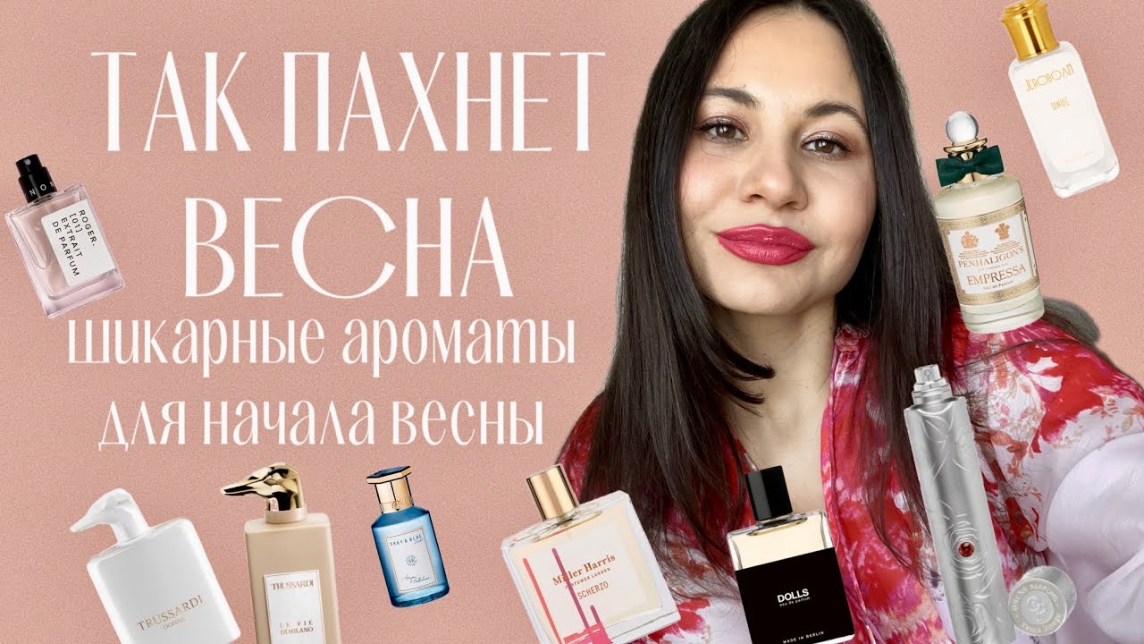 САМАЯ АРОМАТНАЯ ВЕСНА | Идеальные ароматы для начала весны