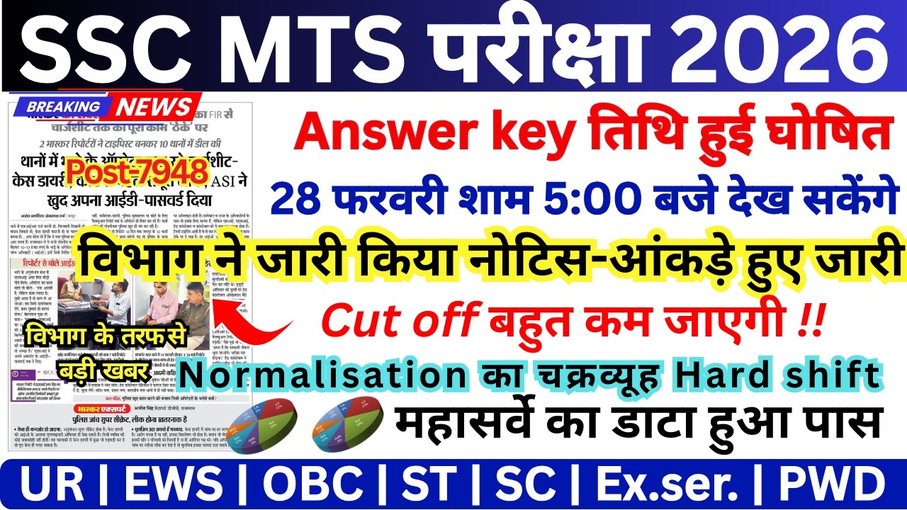 SSC MTS ANSWER KEY 2026 | SSC MTS LATEST NEWS TODAY | SSC MTS CUT OFF 2026 | SSC MTS RESULT 2025