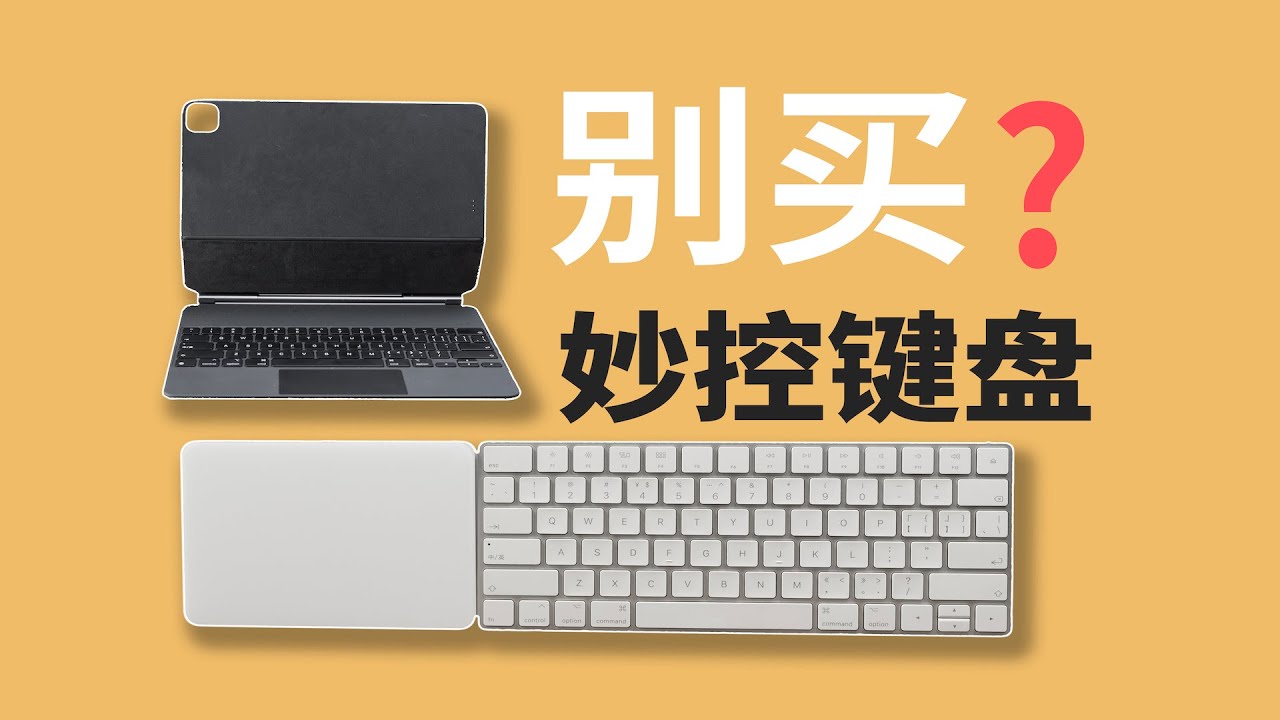 真正iPad原装神器是！？TrackPad Magic Keyboard 【值不值得买第594期】