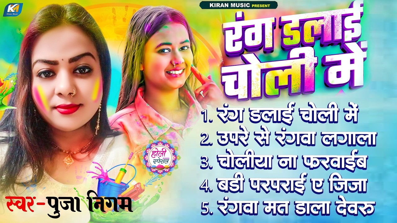 #Pooja_Nigam | Desi Holi 2026 | रंग डलाई चोली में | Bhojpuri New Holi Fagua Jukebox Song