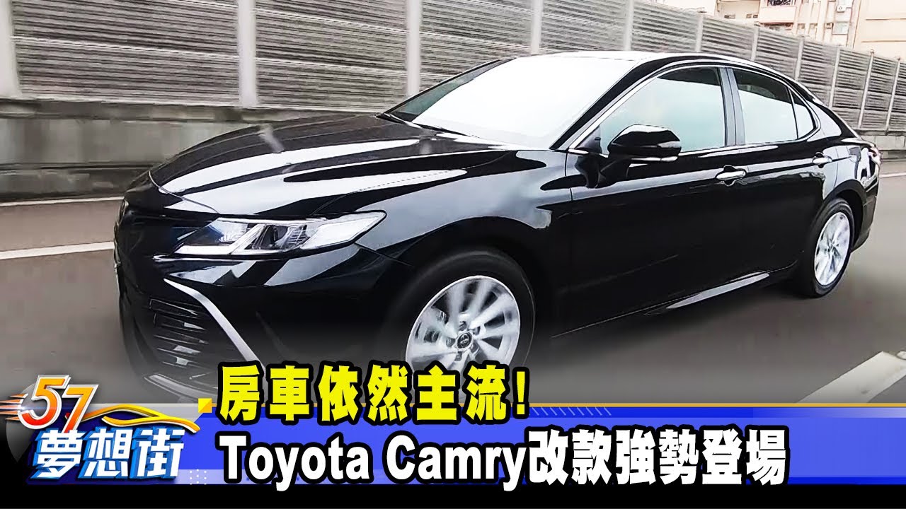 房車依然主流! Toyota Camry改款強勢登場《@57DreamSt  預約你的夢想》2021.03.10