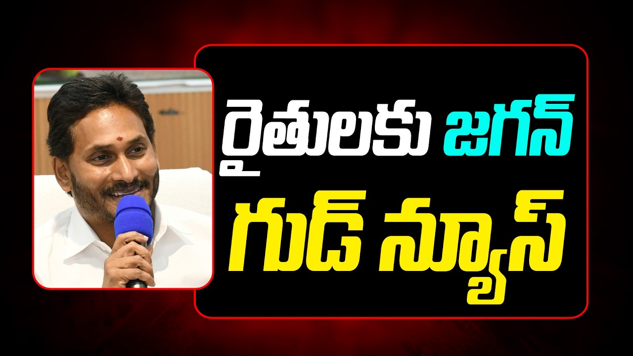 రైతన్నలకు వైఎస్ జగన్ శుభవార్త YS Jagan Good News To Farmers : Janam Kosam