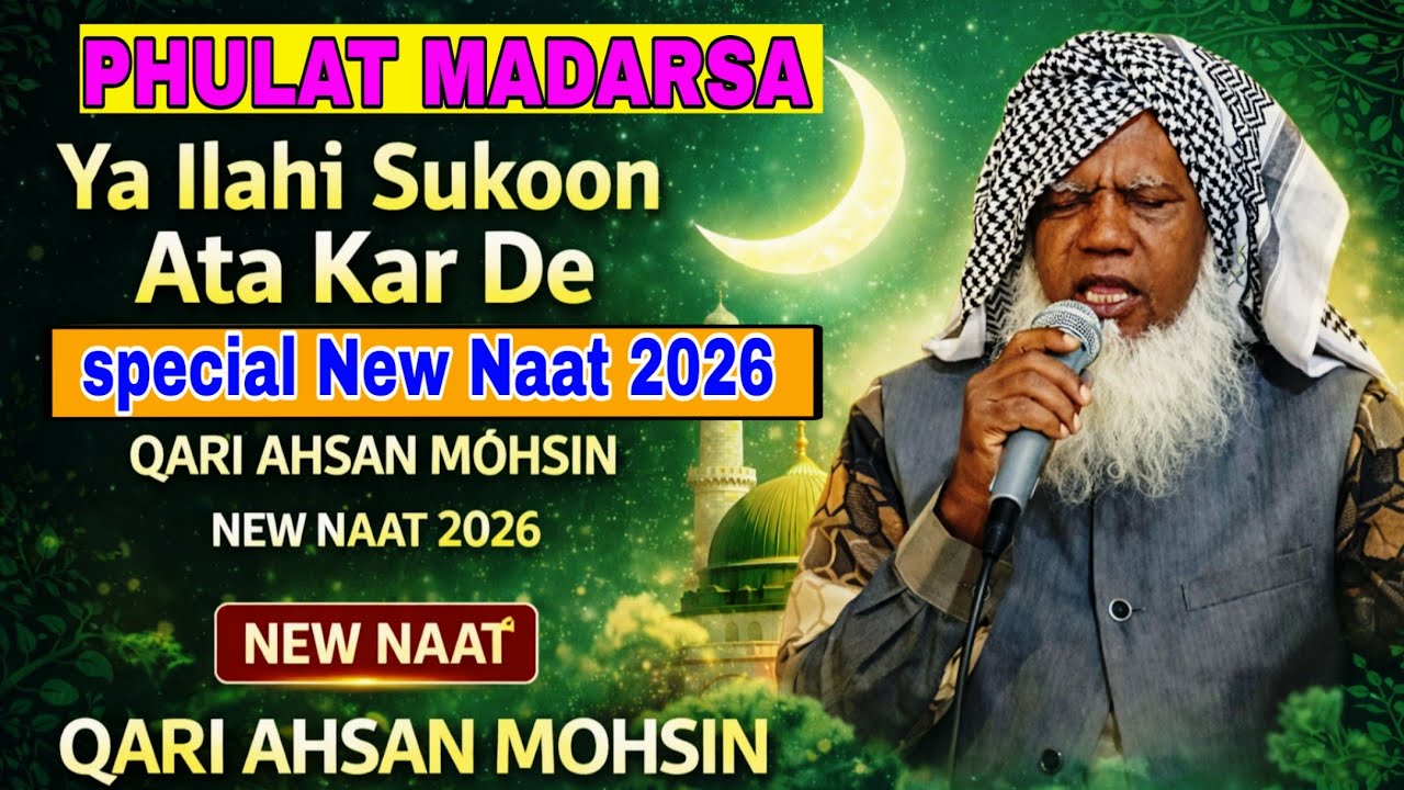 Qari ahsan mohsin ki naat |Ya Ilahi Sukoon Ata Kar De | New Naat 2026