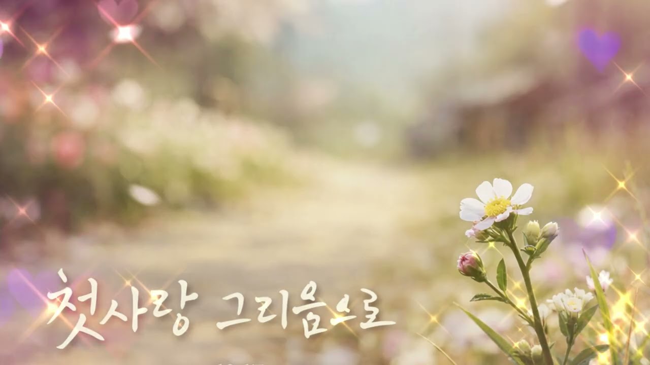 첫사랑 그리움으로 #첫사랑그리움으로#첫사랑#그리움#봄노래#봄감성#트로트발라드#감성트로트#발라드트로트#추억노래#그리운사람#첫사랑노래#봄날의기억#잔잔한노래#감성음악