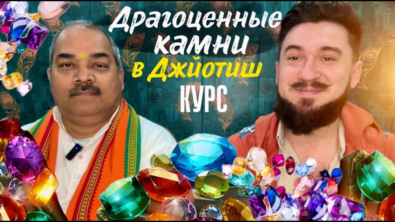 Драгоценные КАМНИ в Джйотиш &mdash; Приглашение на курс &mdash; Гуру Паван Кумар &mdash; 5-8 марта 2026