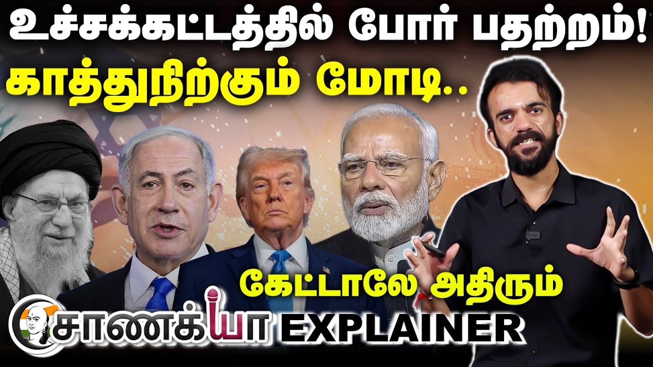 உச்சக்கட்டத்தில் போர் பதற்றம்! காத்து நிற்கும் Modi.. Chanakyaa Explainer | கேட்டாலே அதிரும்