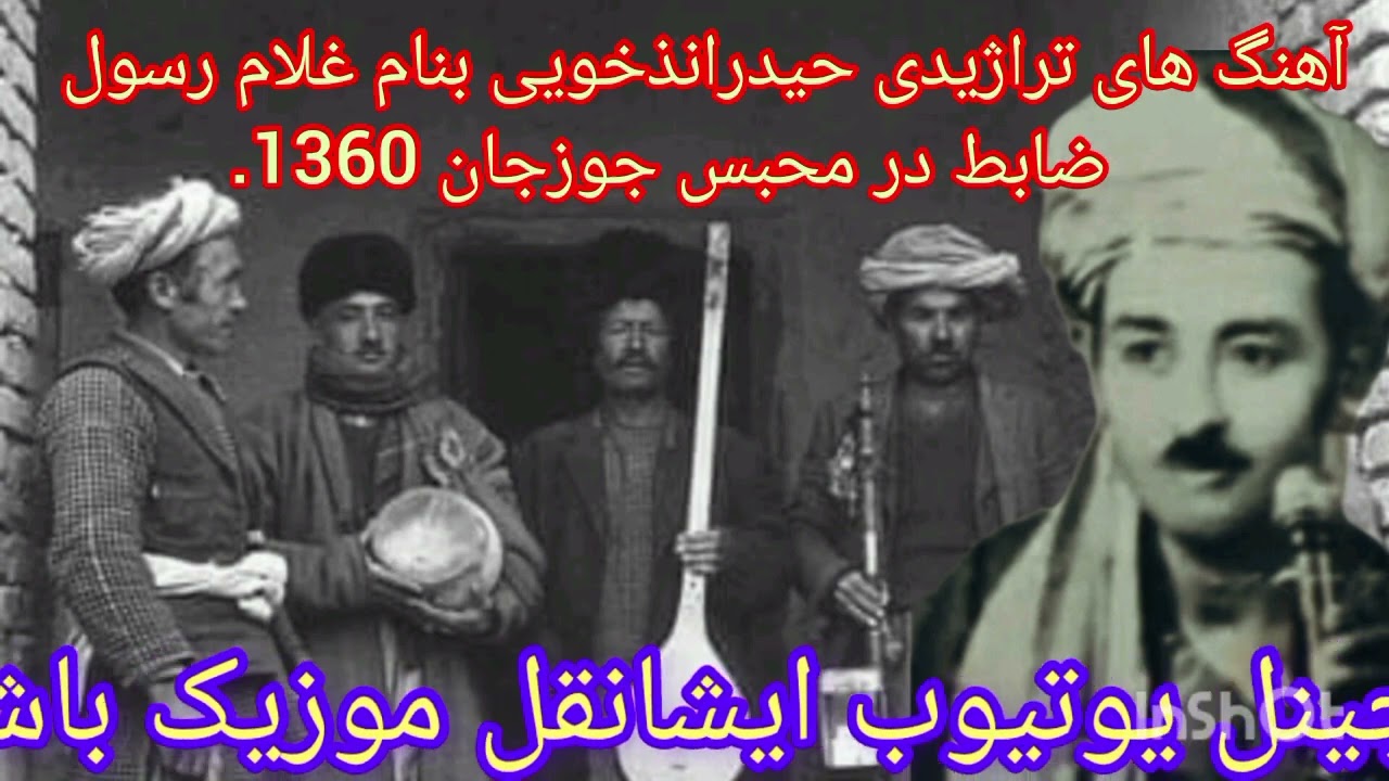 #خواننده_حیدراندخویی_بفرمایش_غلام_رسول_ضابط_ثبت در #محبس_شبرغان_درسال۱۳۵۶قسمت_دوم