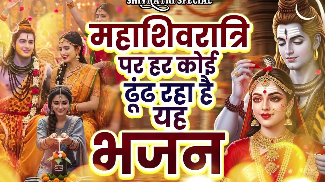 2026 महाशिवरात्रि Special भजन Nonstop Shivratri Latest Bhajan - Top Shiv Bhajan शिवरात्रि के भजन