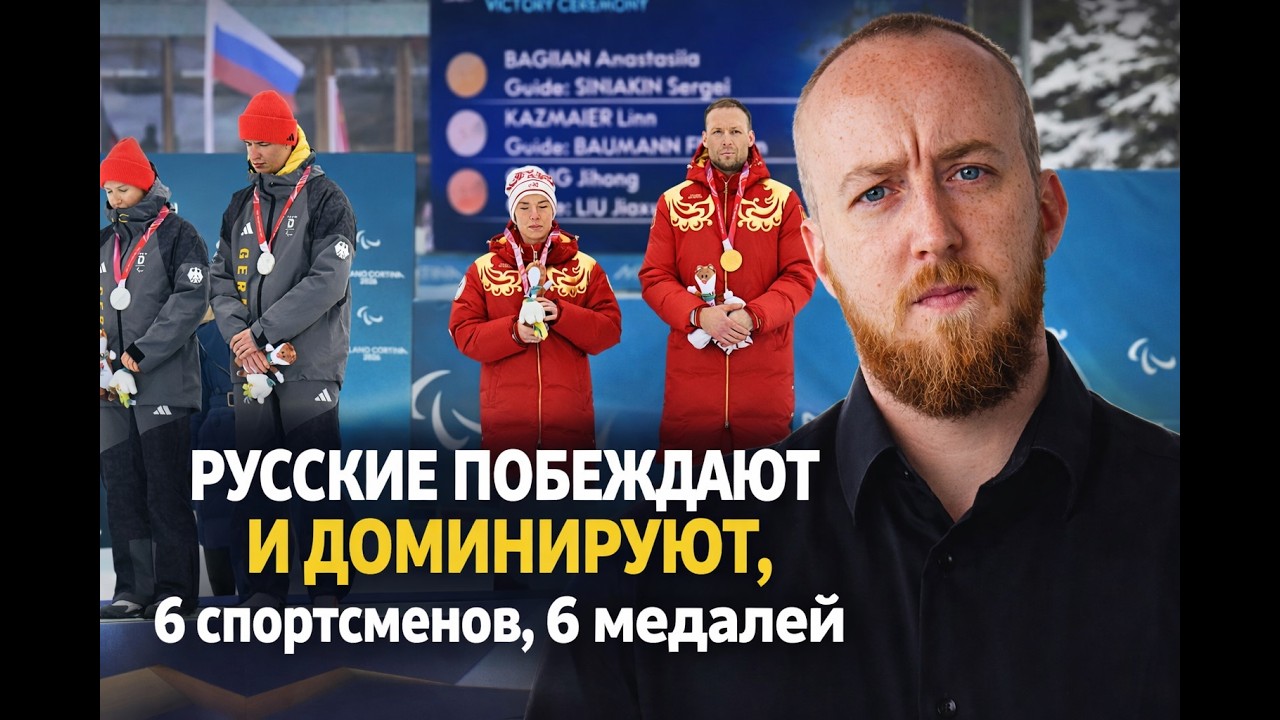 Русские побеждают и доминируют! Паралимпиада 2026: 6 спортсменов, 6 медалей