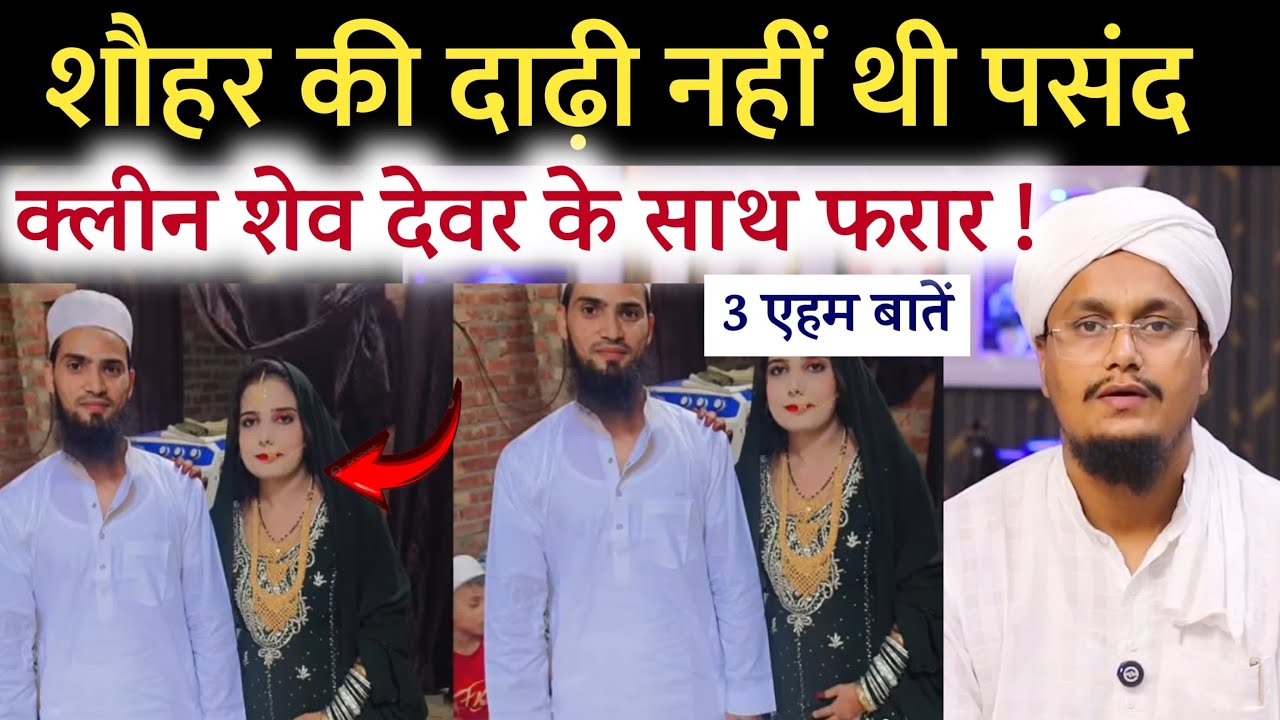 Shohar ki Dadhi nahi thi Pasand ! Clean Shave Dewar ke sath Bhag gayi | Ask A M Qasmi