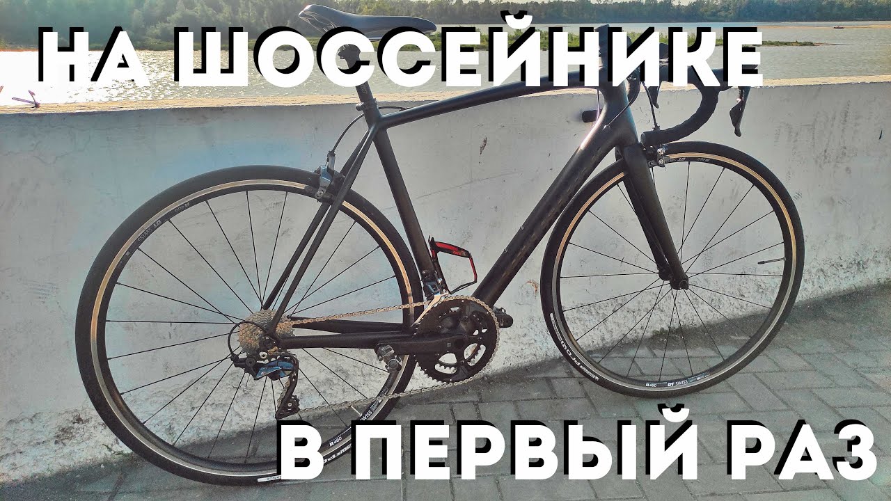 Дали прокатиться на шоссейном велосипеде / Впечатления и выводы / В первый раз