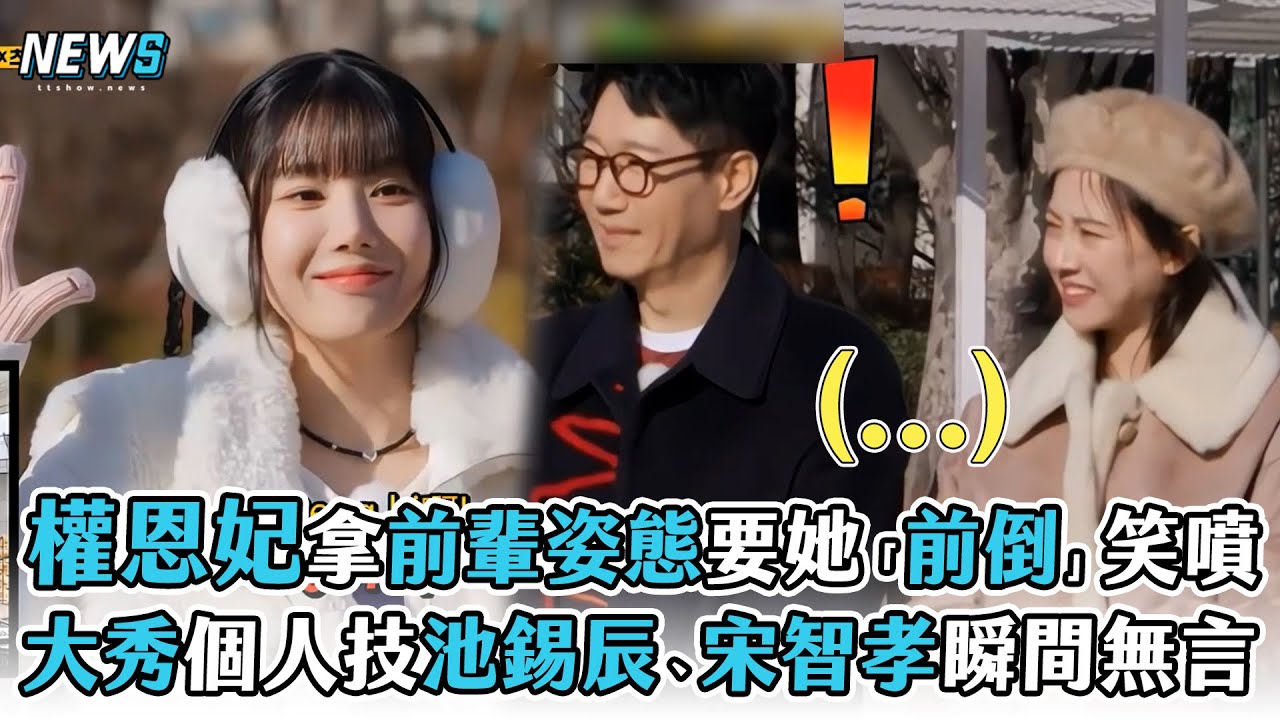 【Running Man】權恩妃拿出前輩姿態要她「前倒」笑噴 大秀個人技池錫辰、宋智孝瞬間無言