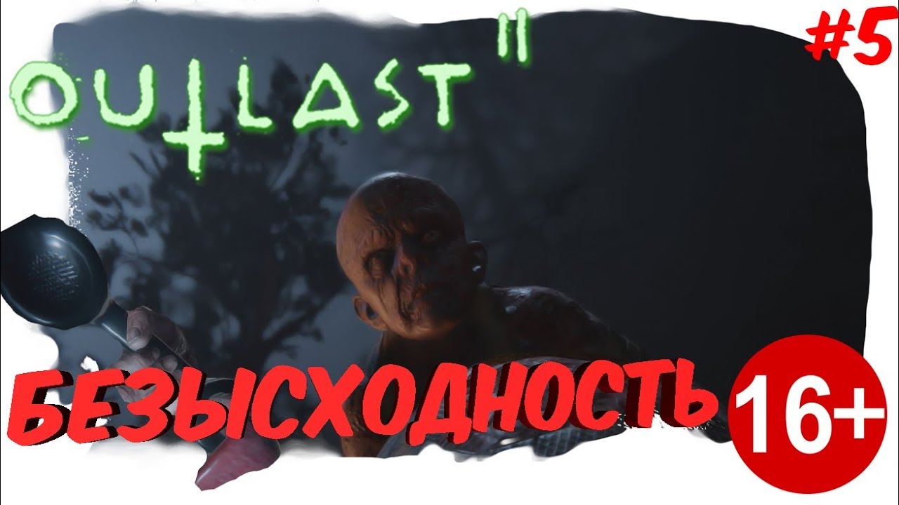 БЕЗЫСХОДНОСТЬ/ТРОЛЛЬ И ДР. (ПРОХОЖДЕНИЕ Outlast 2)