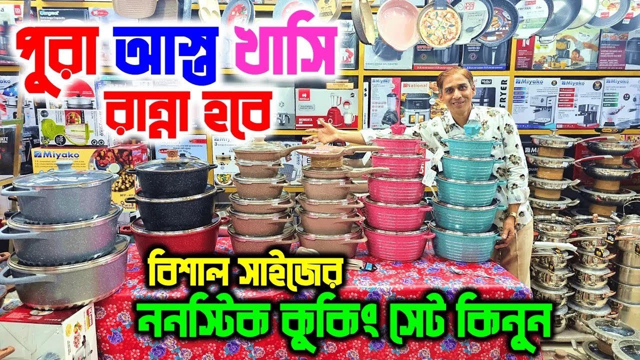 অরি*জিনাল ননস্টিক কুকিং সেট 😱 Non Stick Cookware Set Price | Cookware Set Price in Bangladesh 2025