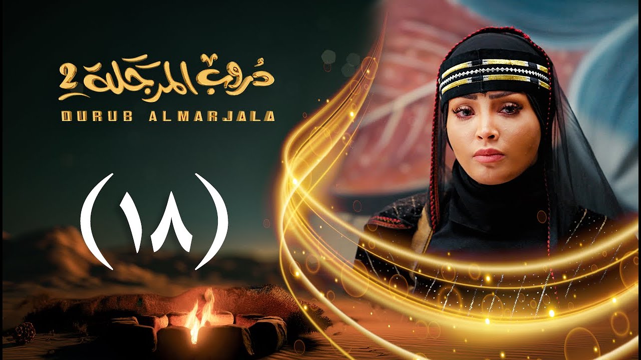 مسلسل دروب المرجلة 2 | الحلقة 18 الثامنة عشرة | صلاح الوافي ، أشواق علي | 4K | رمضان 2025م 1446هـ