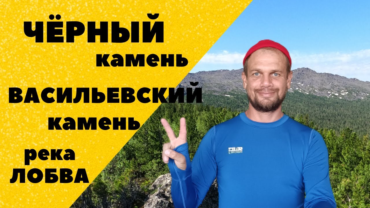 Чёрный и Васильевский камень. Брод через Лобву. Конжаковское горное кольцо. Автономный поход