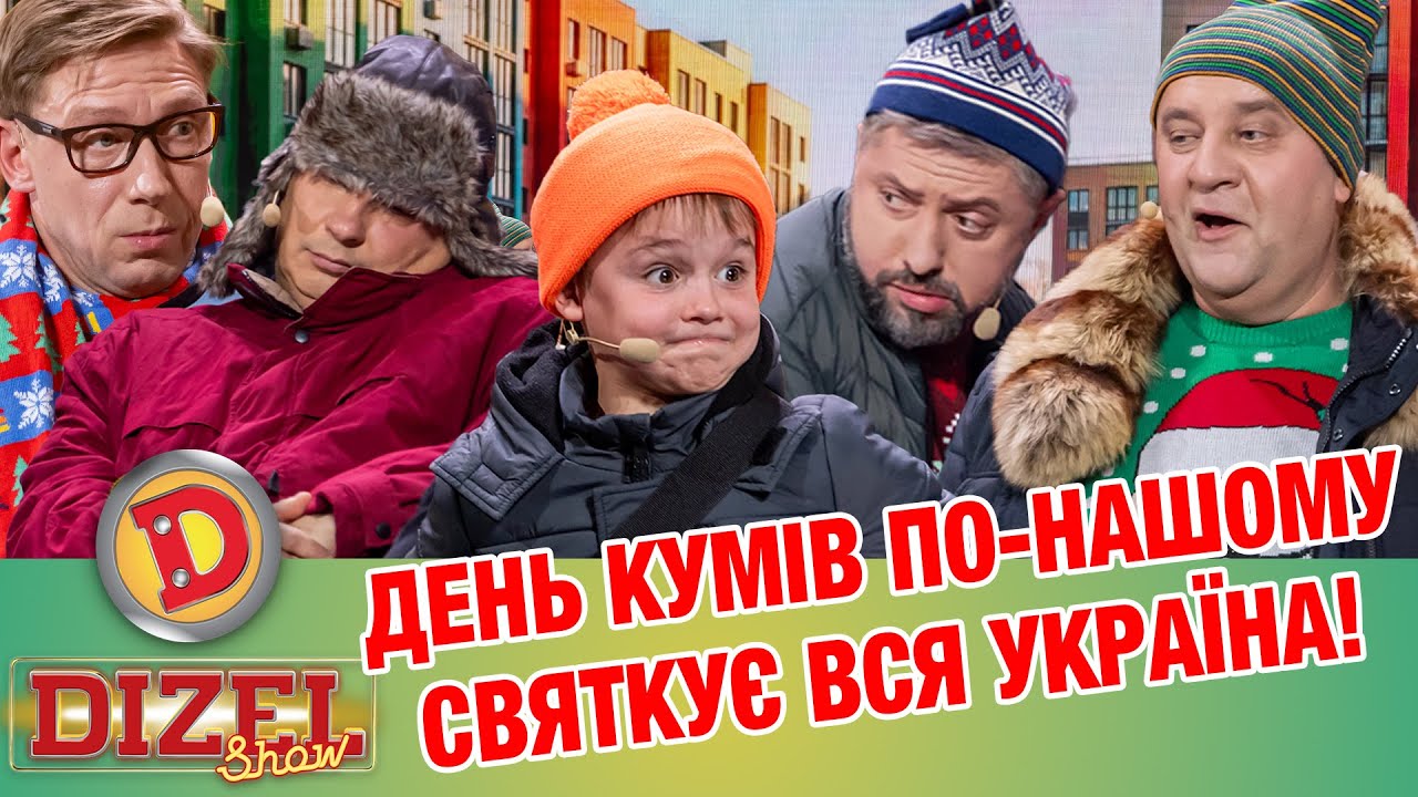 ДЕНЬ КУМІВ ПО-НАШОМУ – СВЯТКУЄ ВСЯ УКРАЇНА!