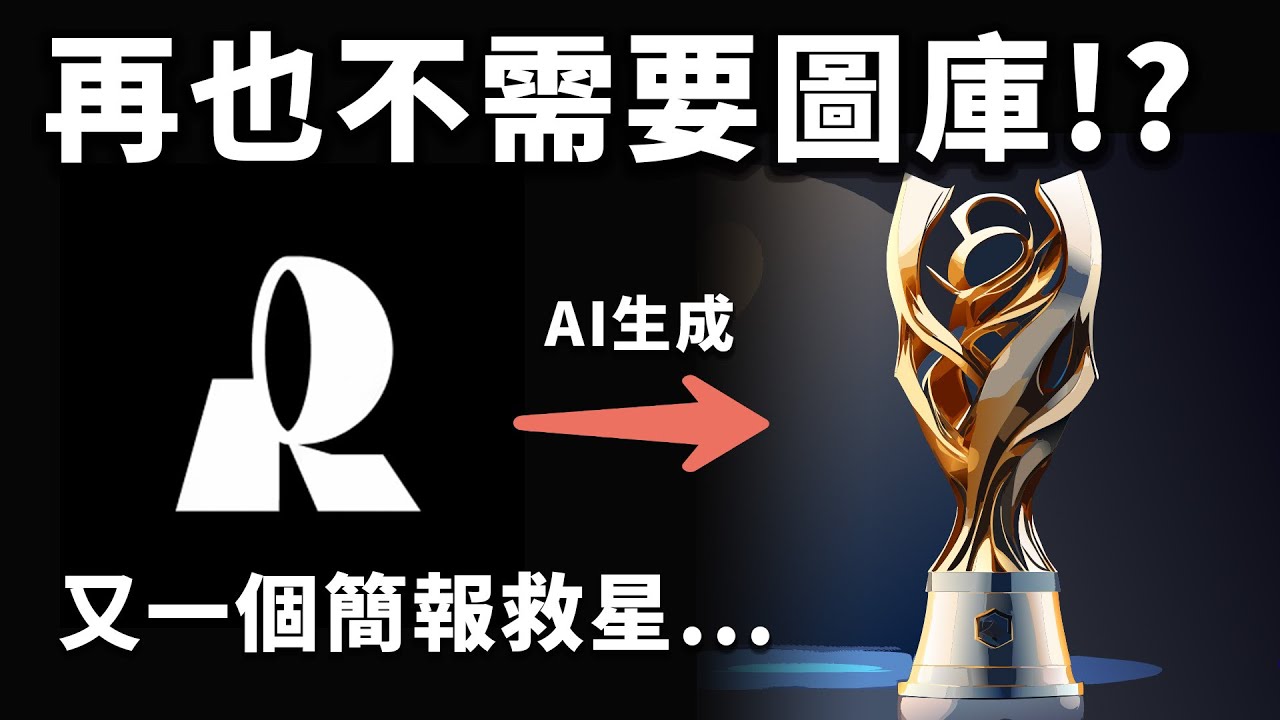 唯一能直接生成向量圖的 AI！簡報插圖不用圖庫秒做完，免費又可商用簡直太方便！｜Recraft｜泛科學院