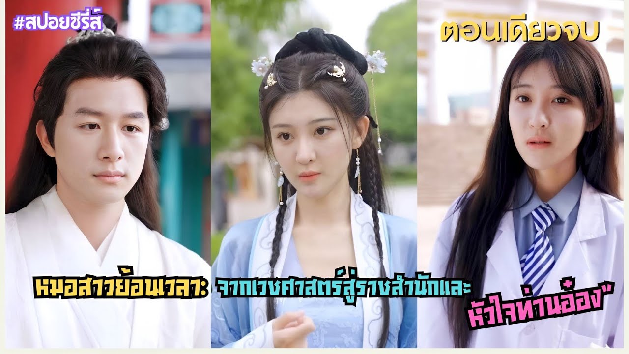 #สปอยซีรีส์  คุณหมอข้ามกาลเวลา: จากหมอผู้เชี่ยวชาญสู่ชายาองค์ชายต้องห้าม