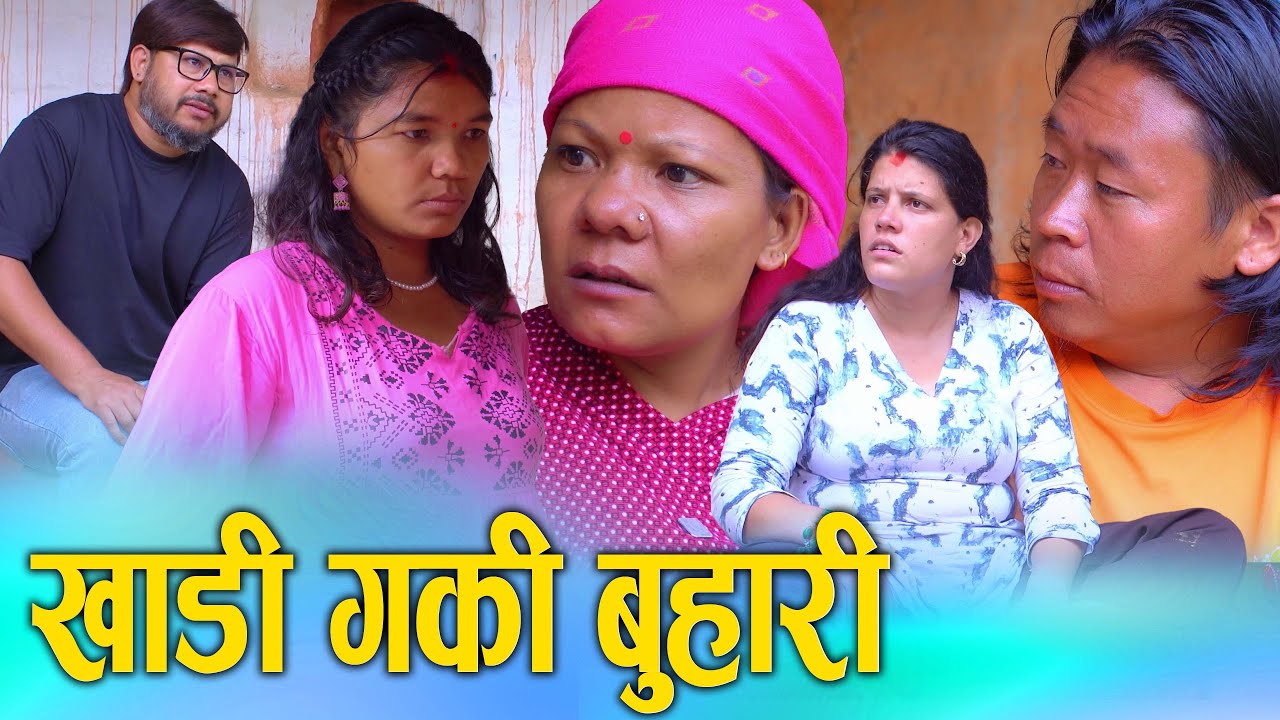 खाडी गकी बुहारी Nepali Social Short Movie Ft. Sunita/Khum 2025/2082 Khadi gaki buhari