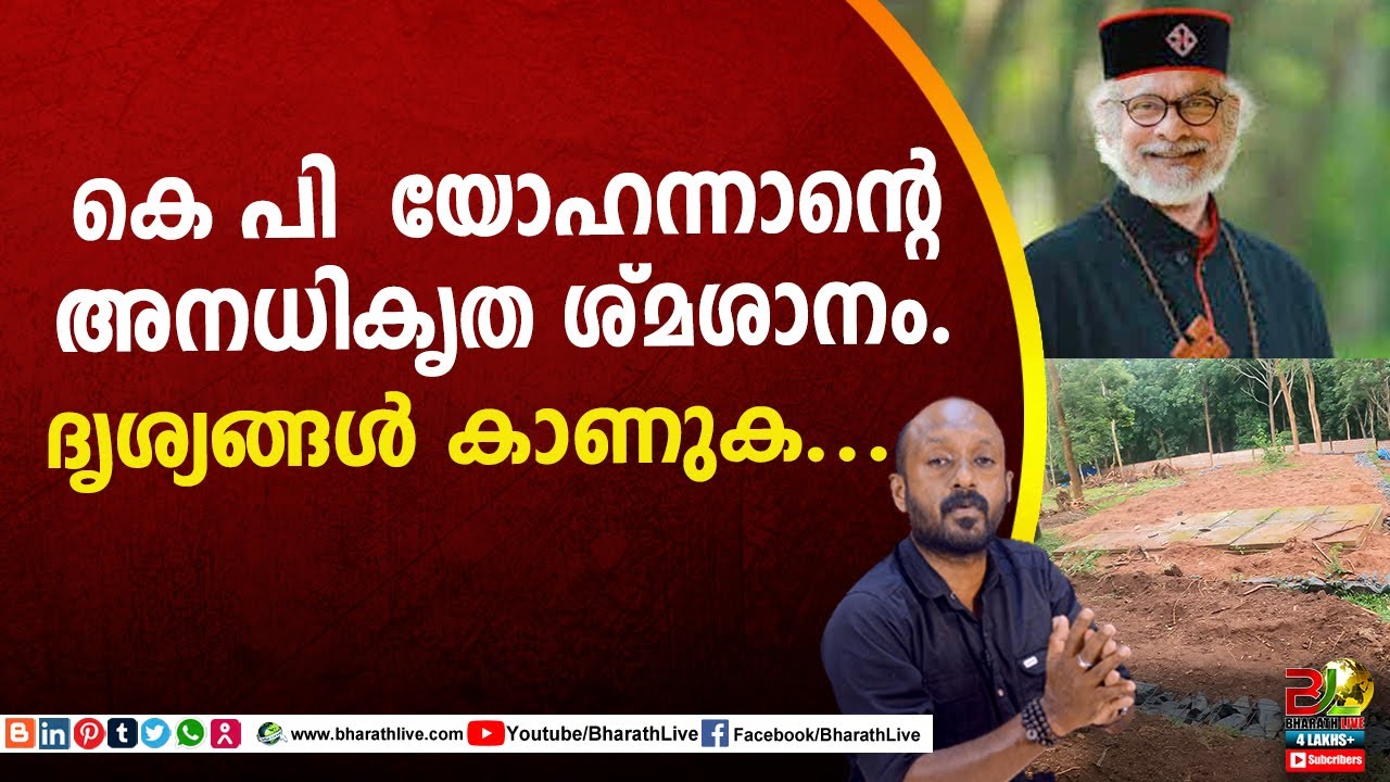 കെ പി  യോഹന്നാന്റെ അനധികൃത ശ്മശാനം.ദൃശ്യങ്ങൾ കാണുക...|KP Yohannan |Bharath Live
